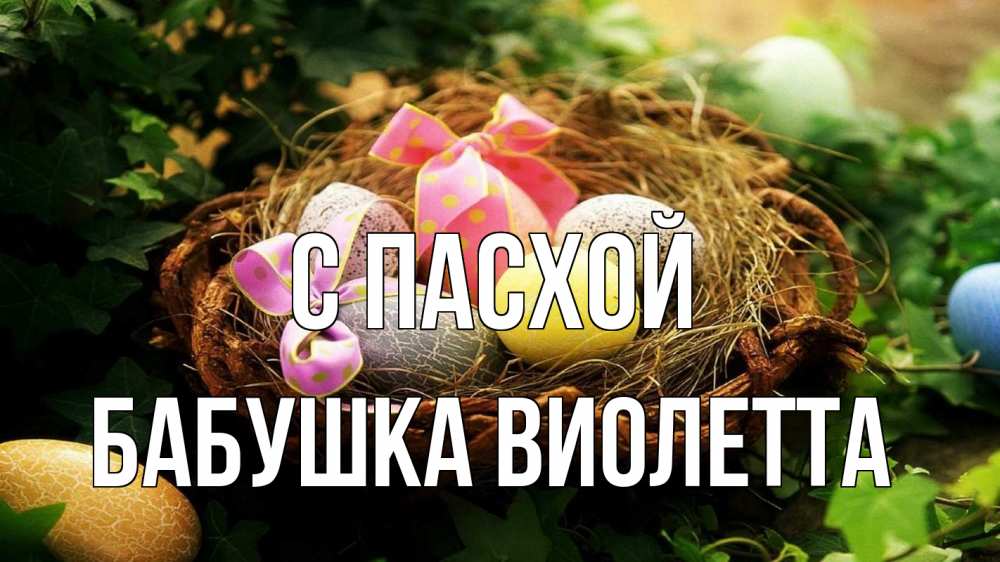 Открытка на каждый день с именем, Бабушка-Виолетта С пасхой пасха Прикольная открытка с пожеланием онлайн скачать бесплатно 