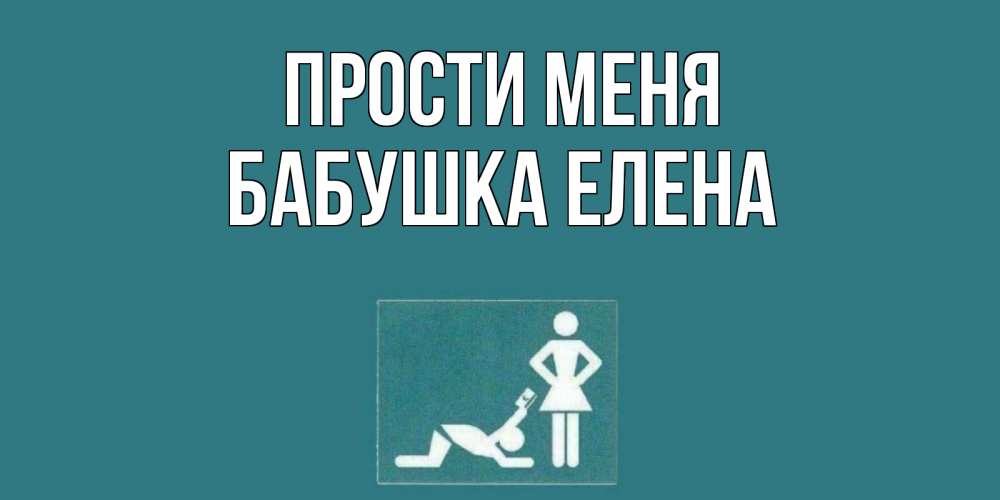 Открытка на каждый день с именем, Бабушка-Елена Прости меня прости Прикольная открытка с пожеланием онлайн скачать бесплатно 
