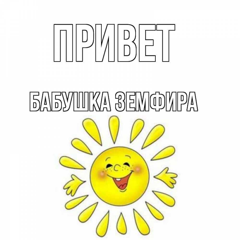 Открытка на каждый день с именем, Бабушка-Земфира Привет солнце Прикольная открытка с пожеланием онлайн скачать бесплатно 