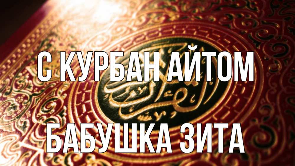 Открытка на каждый день с именем, Бабушка-Зита С курбан айтом арабские символы Прикольная открытка с пожеланием онлайн скачать бесплатно 