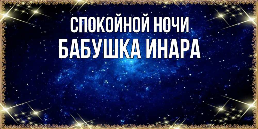 Открытка на каждый день с именем, Бабушка-Инара Спокойной ночи открытки перед сном Прикольная открытка с пожеланием онлайн скачать бесплатно 