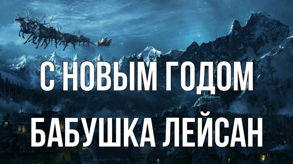 Открытка на каждый день с именем, Бабушка-Лейсан С новым годом дед мороз олени Прикольная открытка с пожеланием онлайн скачать бесплатно 