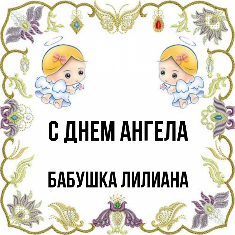Открытка на каждый день с именем, Бабушка-Лилиана С днем ангела маленькие ангелы с крылышками Прикольная открытка с пожеланием онлайн скачать бесплатно 