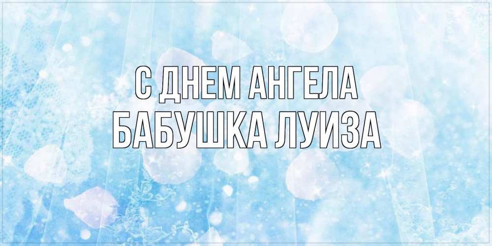Открытка на каждый день с именем, Бабушка-Луиза С днем ангела день ангела голубой фон Прикольная открытка с пожеланием онлайн скачать бесплатно 