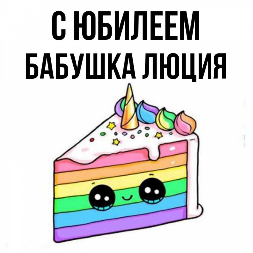 Открытка на каждый день с именем, Бабушка-Люция С юбилеем с днем варенья Прикольная открытка с пожеланием онлайн скачать бесплатно 