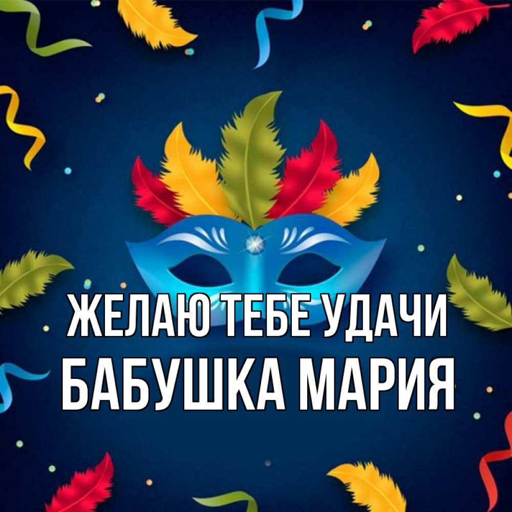Открытка на каждый день с именем, Бабушка-Мария Желаю тебе удачи маска Прикольная открытка с пожеланием онлайн скачать бесплатно 
