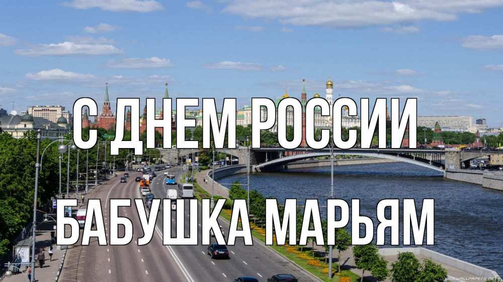 Открытка на каждый день с именем, Бабушка-Марьям С днем россии С днем России Прикольная открытка с пожеланием онлайн скачать бесплатно 