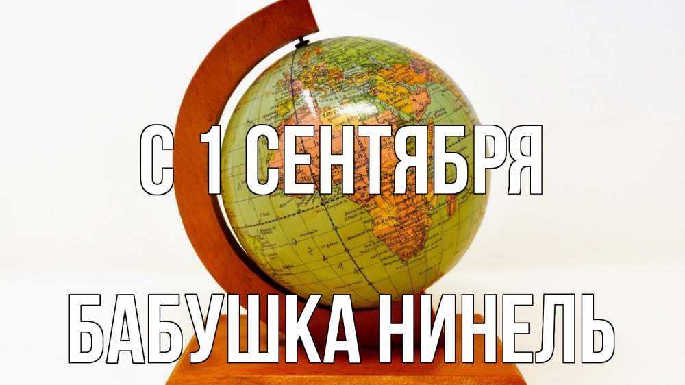 Открытка на каждый день с именем, Бабушка-Нинель С 1 сентября с днем знаний Прикольная открытка с пожеланием онлайн скачать бесплатно 