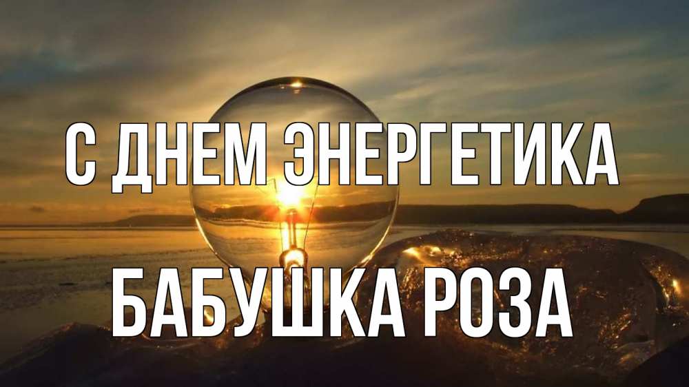 Открытка на каждый день с именем, Бабушка-Роза С днем энергетика лампа Прикольная открытка с пожеланием онлайн скачать бесплатно 