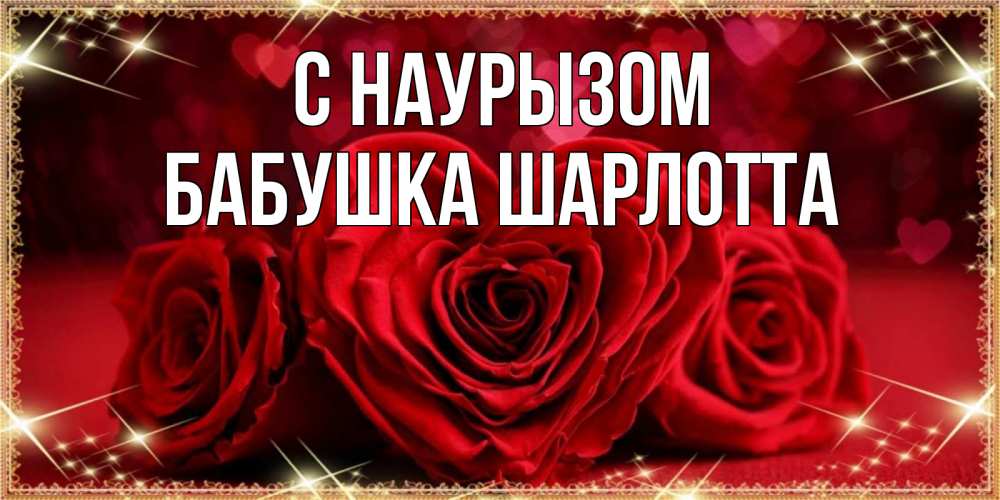 Открытка на каждый день с именем, Бабушка-Шарлотта С наурызом три красные розы Прикольная открытка с пожеланием онлайн скачать бесплатно 