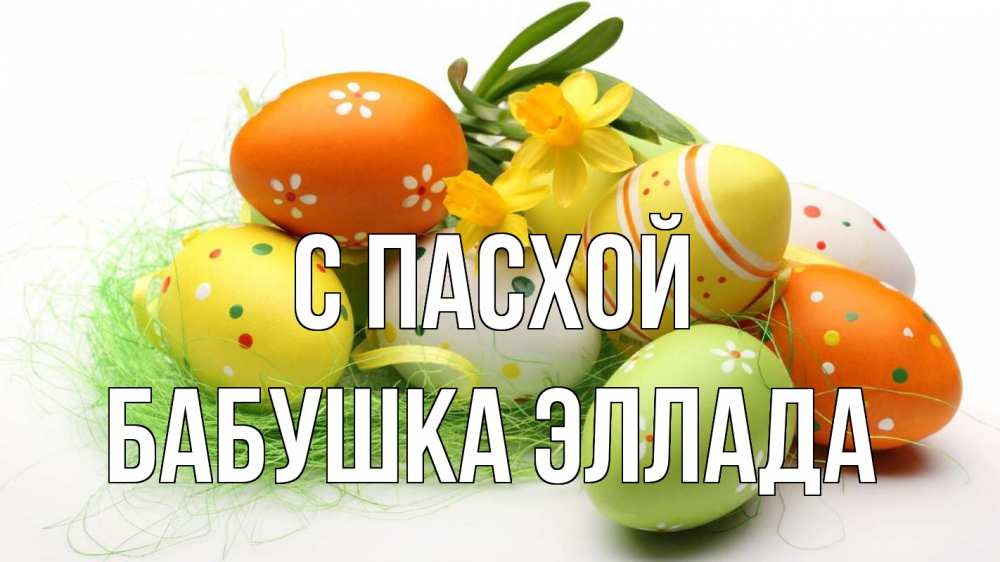 Открытка на каждый день с именем, Бабушка-Эллада С пасхой пасха Прикольная открытка с пожеланием онлайн скачать бесплатно 