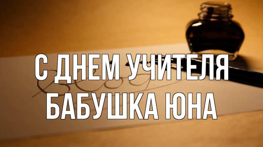 Открытка на каждый день с именем, Бабушка-Юна С днем учителя с днем учителя Прикольная открытка с пожеланием онлайн скачать бесплатно 