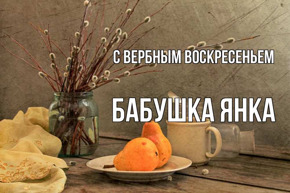 Открытка на каждый день с именем, Бабушка-Янка С вербным воскресеньем верба Прикольная открытка с пожеланием онлайн скачать бесплатно 