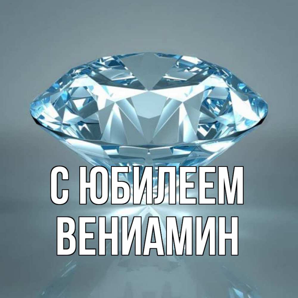 Открытка на каждый день с именем, Вениамин С юбилеем с бриллиантом голубого цвета Прикольная открытка с пожеланием онлайн скачать бесплатно 