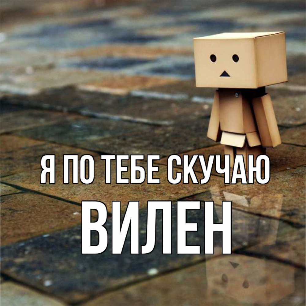 Открытка на каждый день с именем, Вилен Я по тебе скучаю куколка из картона в стиле майнкрафт Прикольная открытка с пожеланием онлайн скачать бесплатно 