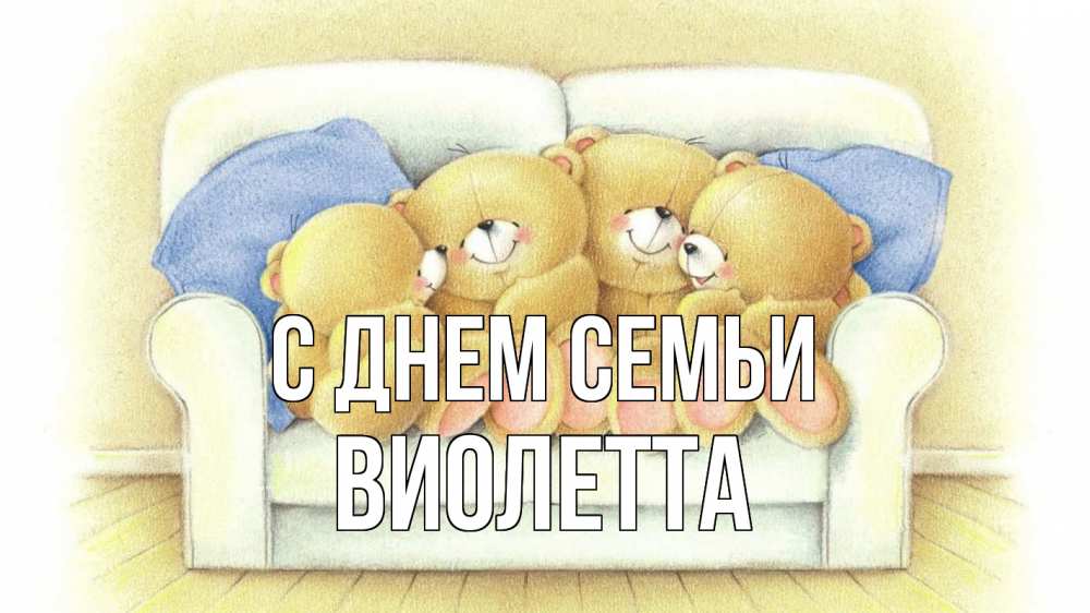 Открытка на каждый день с именем, Виолетта С днем семьи с днем семьи Прикольная открытка с пожеланием онлайн скачать бесплатно 