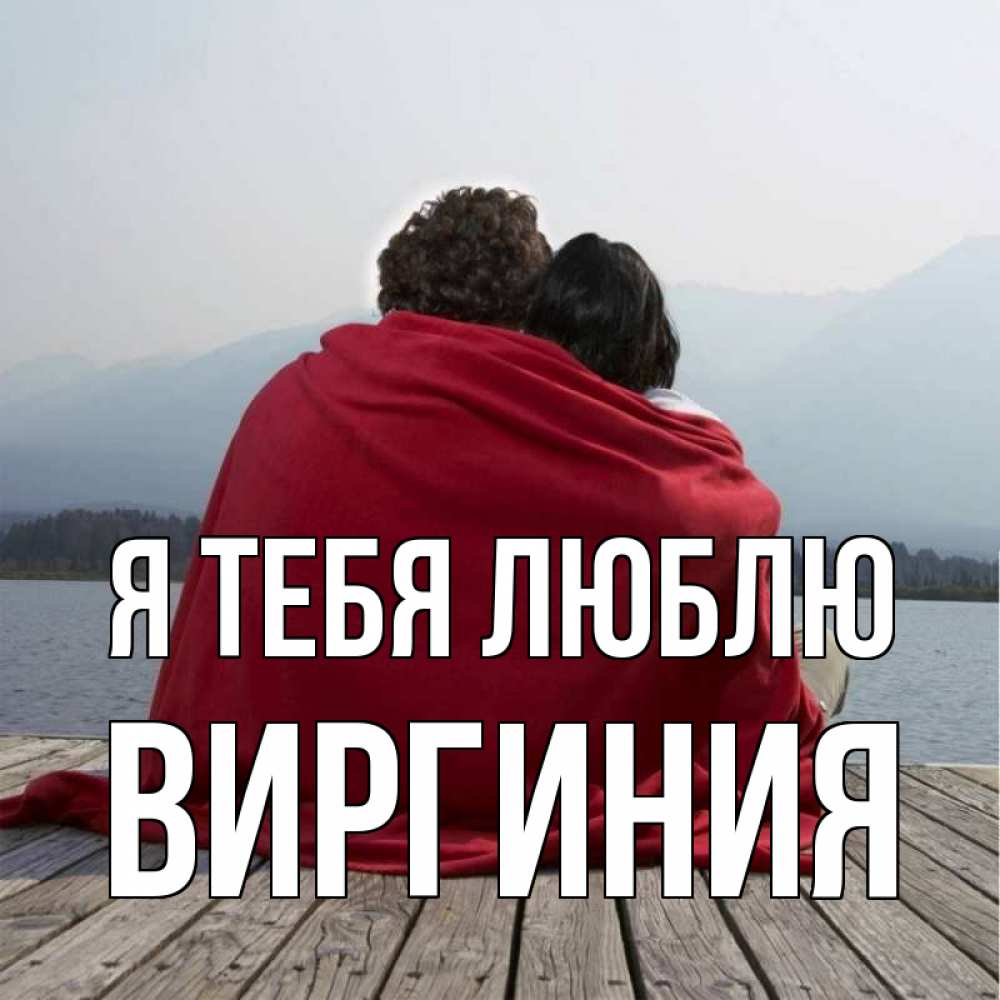 Открытка на каждый день с именем, Виргиния Я тебя люблю плед Прикольная открытка с пожеланием онлайн скачать бесплатно 
