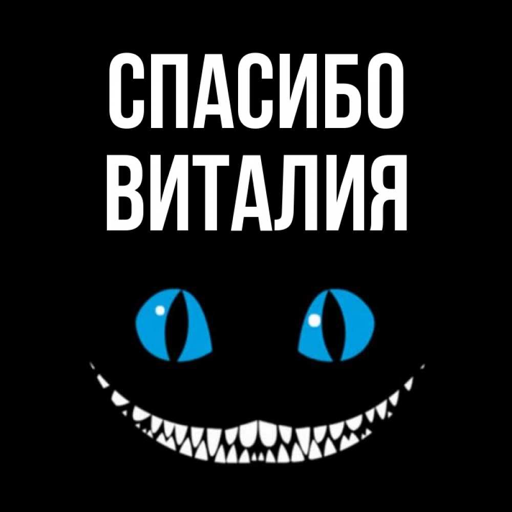 Открытка на каждый день с именем, Виталия Спасибо благодарю от чеширика Прикольная открытка с пожеланием онлайн скачать бесплатно 