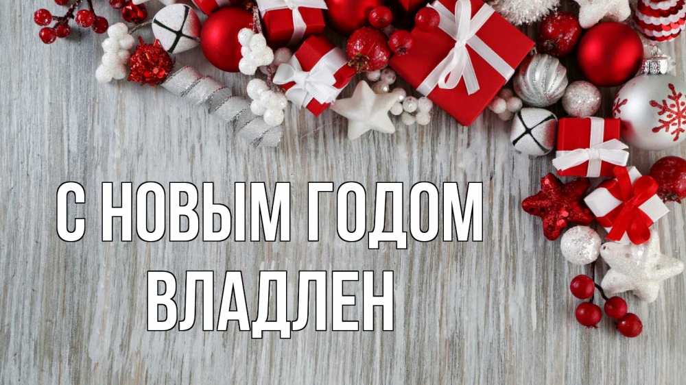 Открытка на каждый день с именем, Владлен С новым годом новый год коробки Прикольная открытка с пожеланием онлайн скачать бесплатно 