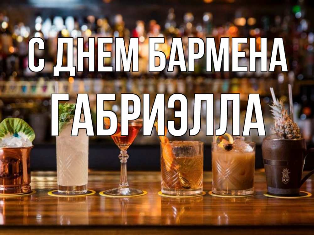 Открытка на каждый день с именем, Габриэлла С днем бармена с днем бармена Прикольная открытка с пожеланием онлайн скачать бесплатно 