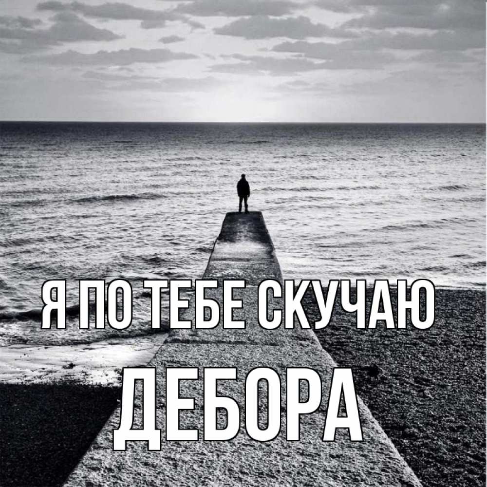 Открытка на каждый день с именем, Дебора Я по тебе скучаю скучашки Прикольная открытка с пожеланием онлайн скачать бесплатно 