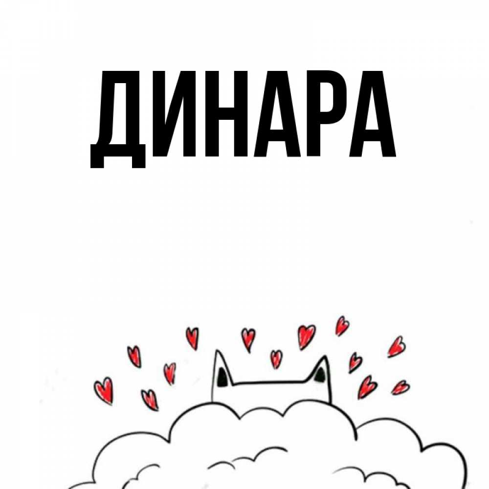 Открытка на каждый день с именем, Динара Главная кот за облаком Прикольная открытка с пожеланием онлайн скачать бесплатно 