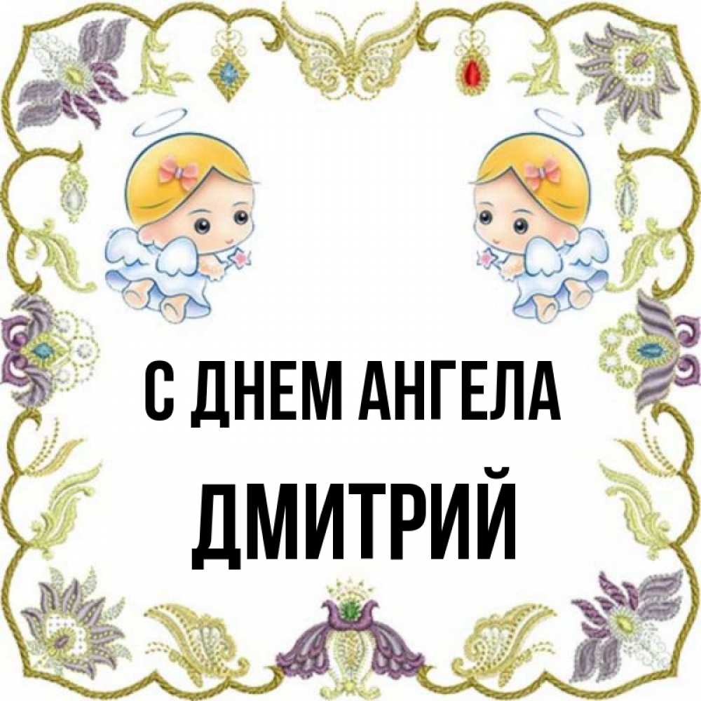 Открытка на каждый день с именем, Дмитрий С днем ангела маленькие ангелы с крылышками Прикольная открытка с пожеланием онлайн скачать бесплатно 