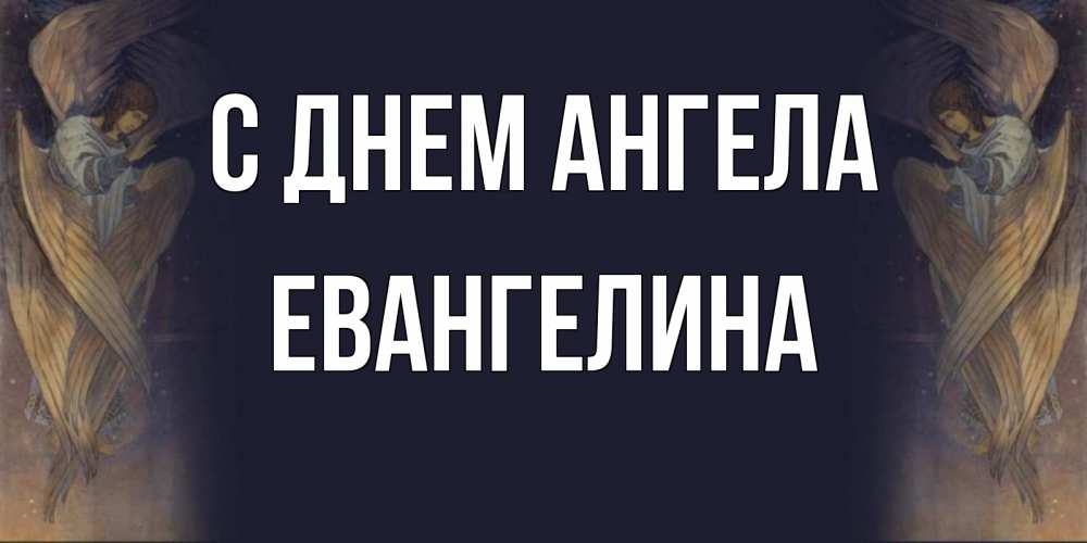 Открытка на каждый день с именем, Евангелина С днем ангела день ангела Прикольная открытка с пожеланием онлайн скачать бесплатно 