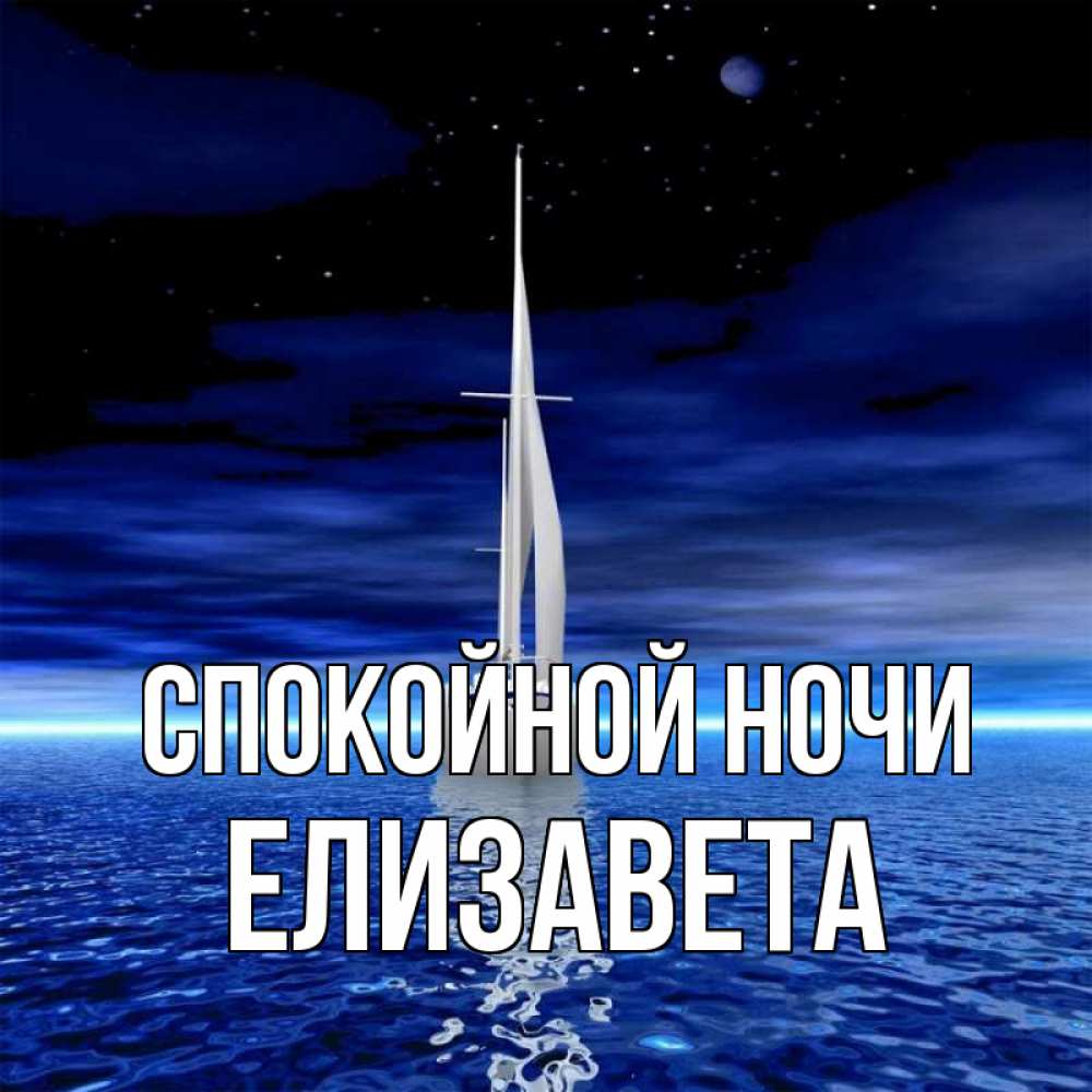 Открытка на каждый день с именем, Елизавета Спокойной ночи ночью Прикольная открытка с пожеланием онлайн скачать бесплатно 