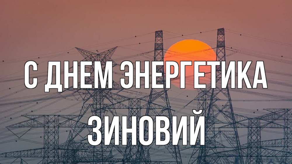 Открытка на каждый день с именем, Зиновий С днем энергетика Закат, энергетика Прикольная открытка с пожеланием онлайн скачать бесплатно 