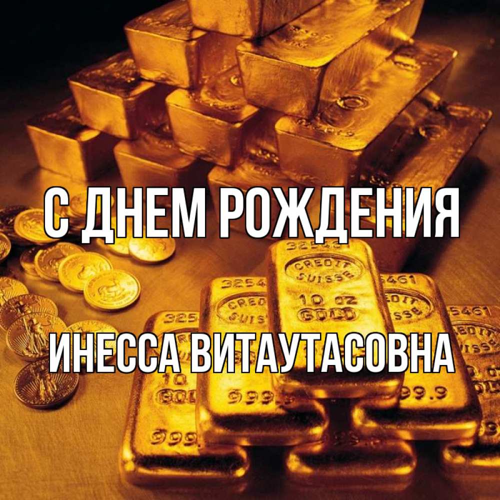 Открытка на каждый день с именем, Инесса-Витаутасовна С днем рождения со слитками золота и золотыми монетами Прикольная открытка с пожеланием онлайн скачать бесплатно 