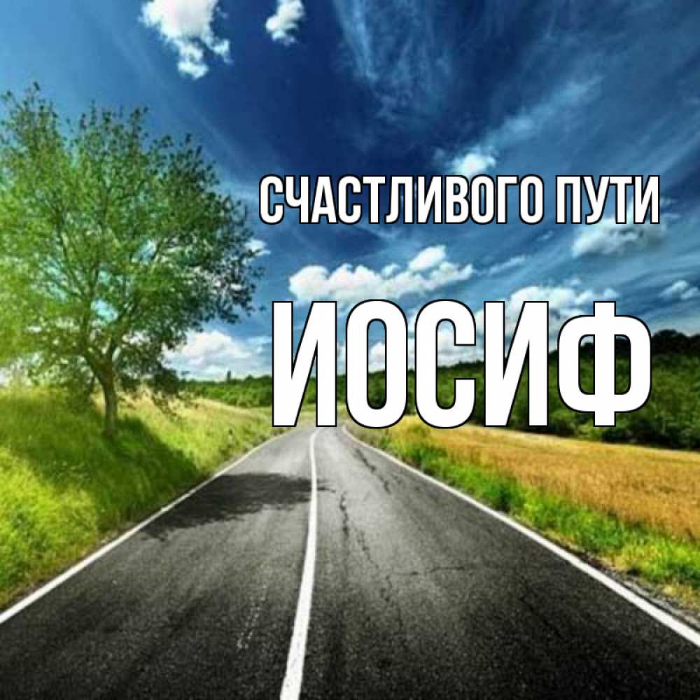 Открытка на каждый день с именем, Иосиф Счастливого пути яркие деревья и небо Прикольная открытка с пожеланием онлайн скачать бесплатно 