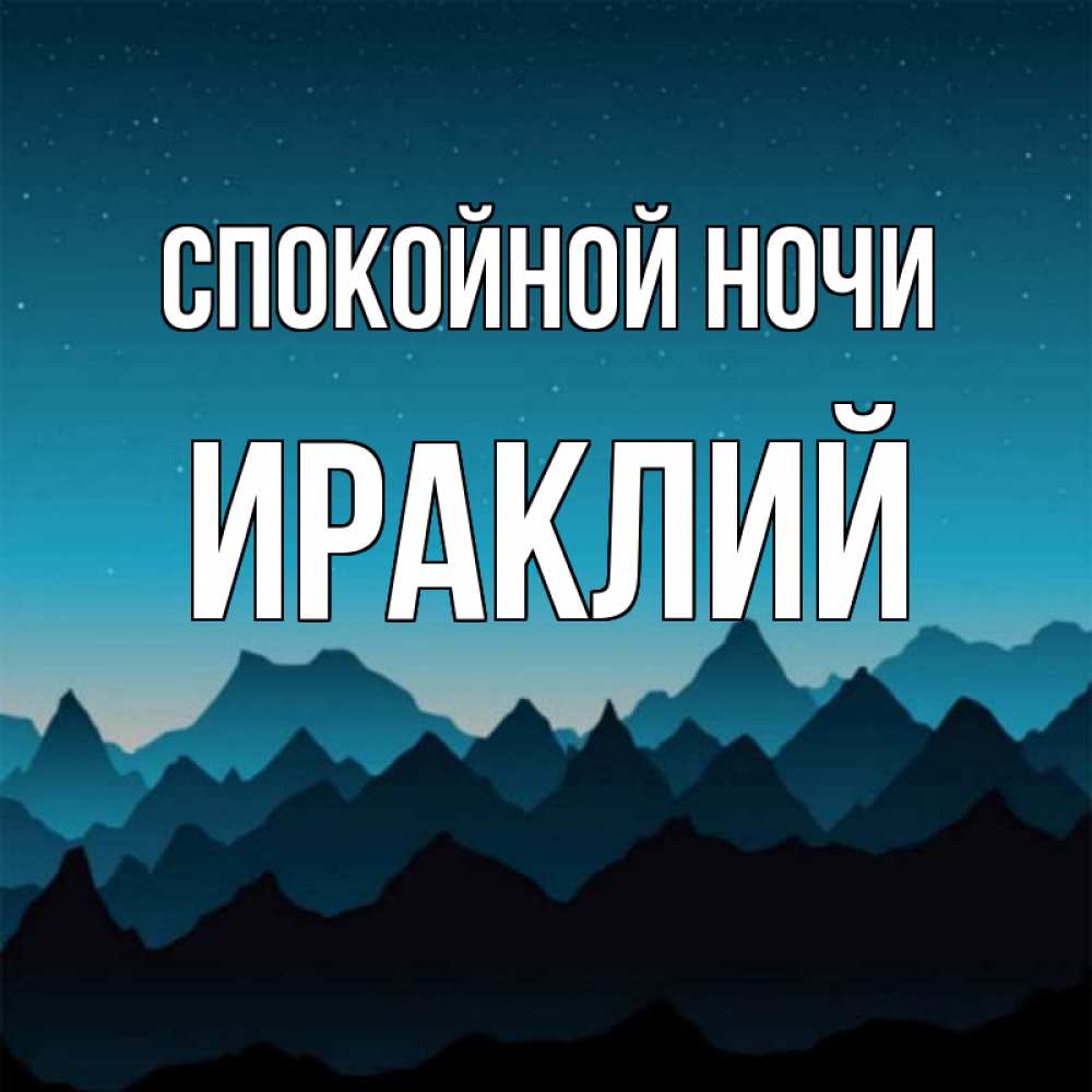 Открытка на каждый день с именем, Ираклий Спокойной ночи сладких снов звездное небо Прикольная открытка с пожеланием онлайн скачать бесплатно 