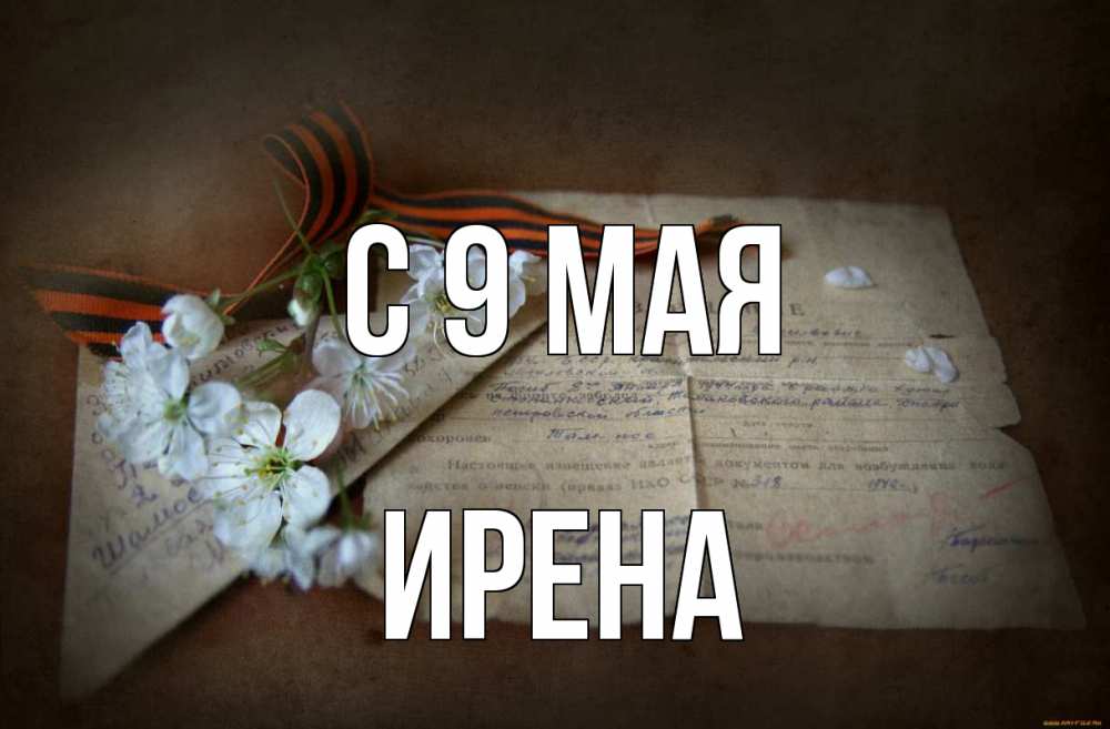 Открытка на каждый день с именем, Ирена С 9 мая 9 мая Прикольная открытка с пожеланием онлайн скачать бесплатно 