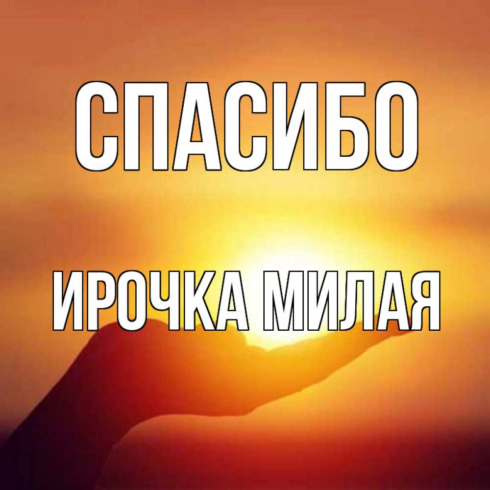 Открытка с именем, Ирочка милая, Спасибо