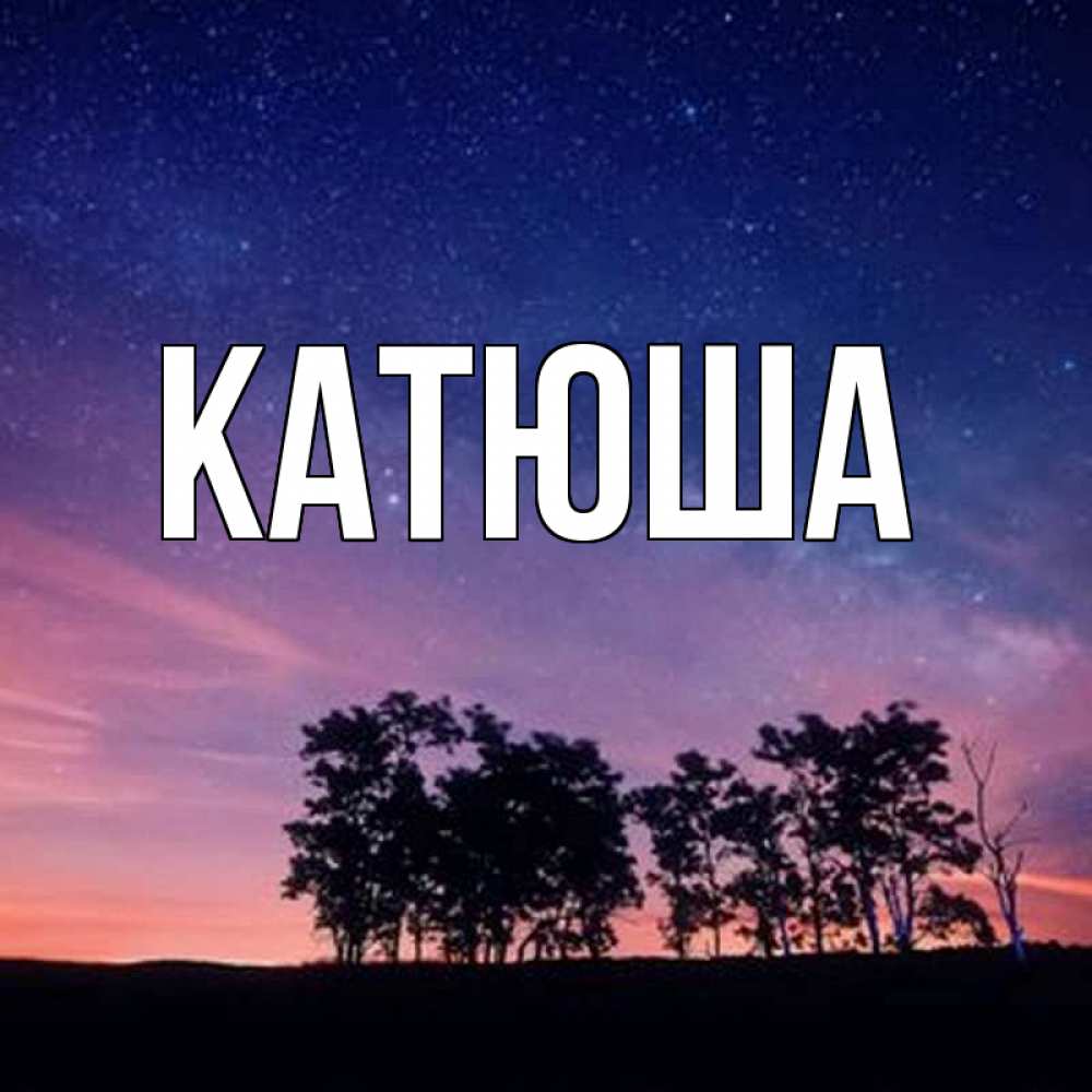 Открытка на каждый день с именем, Катюша Главная силуэты деревьев Прикольная открытка с пожеланием онлайн скачать бесплатно 