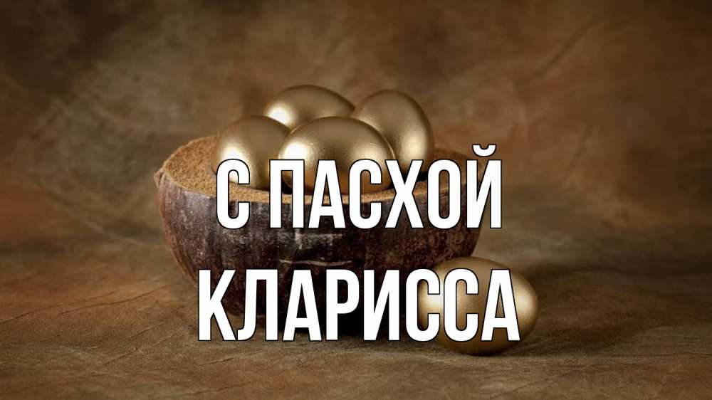 Открытка на каждый день с именем, Кларисса С пасхой пасха Прикольная открытка с пожеланием онлайн скачать бесплатно 