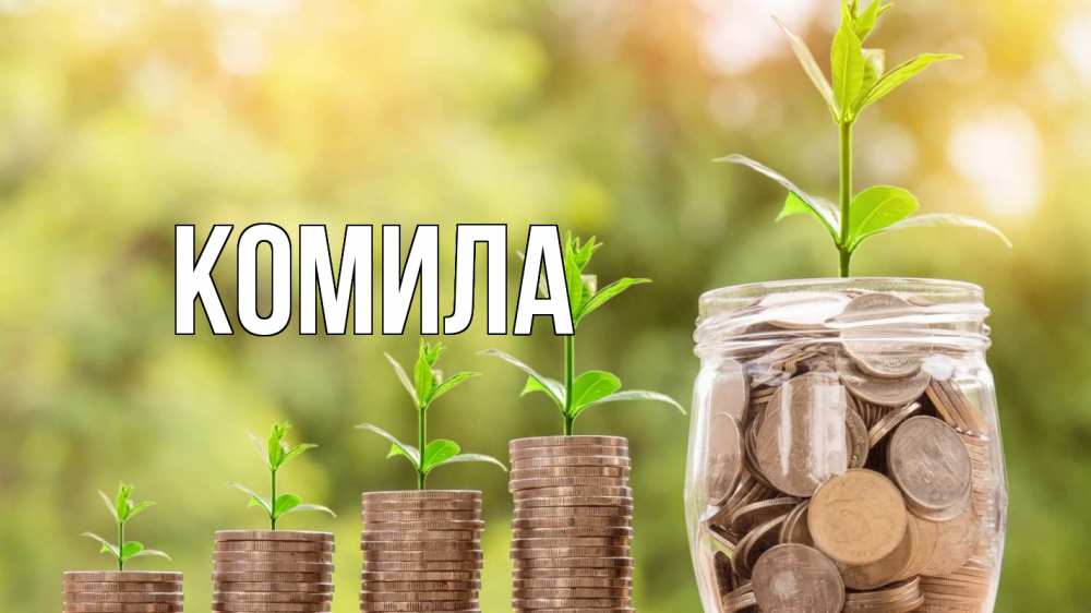 Открытка на каждый день с именем, Комила Главная с днем бухгалтера Прикольная открытка с пожеланием онлайн скачать бесплатно 