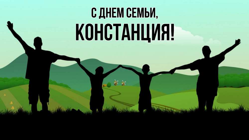 Открытка на каждый день с именем, Констанция С днем семьи с днем семьи Прикольная открытка с пожеланием онлайн скачать бесплатно 