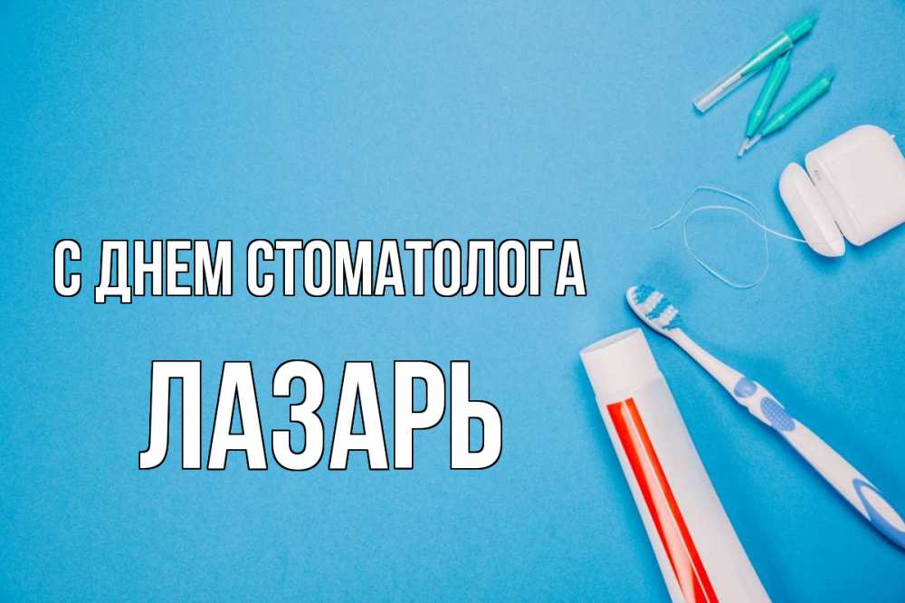 Открытка на каждый день с именем, Лазарь С днем стоматолога с днем стоматолога Прикольная открытка с пожеланием онлайн скачать бесплатно 