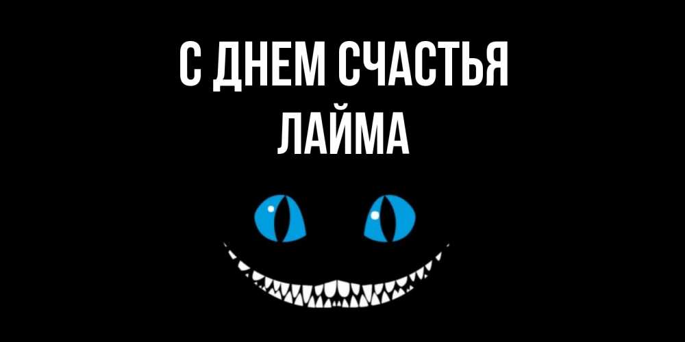 Открытка на каждый день с именем, Лайма С днем счастья кот улыбается Прикольная открытка с пожеланием онлайн скачать бесплатно 