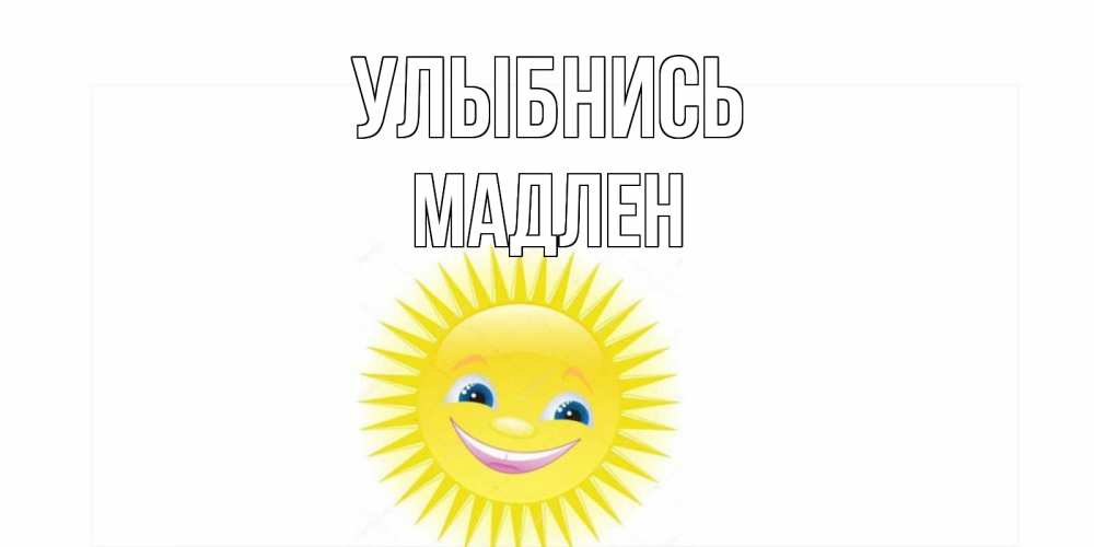 Открытка на каждый день с именем, Мадлен Улыбнись пожелания позитивные Прикольная открытка с пожеланием онлайн скачать бесплатно 