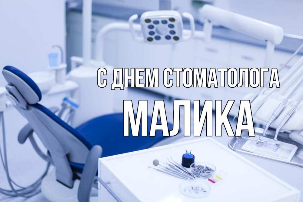 Открытка на каждый день с именем, Малика С днем стоматолога с днем стоматолога  2 Прикольная открытка с пожеланием онлайн скачать бесплатно 