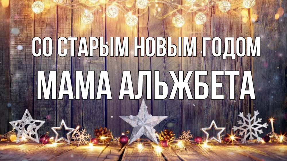 Открытка на каждый день с именем, Мама-Альжбета Со старым новым годом новый год Прикольная открытка с пожеланием онлайн скачать бесплатно 