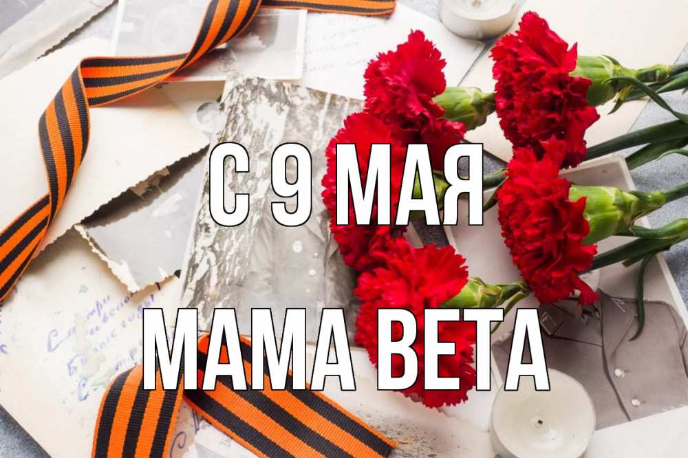 Открытка на каждый день с именем, Мама-Вета С 9 мая 9 мая Прикольная открытка с пожеланием онлайн скачать бесплатно 
