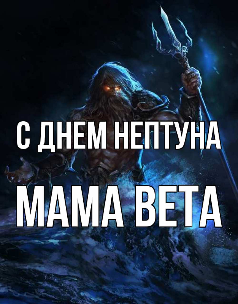 Открытка на каждый день с именем, Мама-Вета С днем нептуна с днем Нептуна Прикольная открытка с пожеланием онлайн скачать бесплатно 