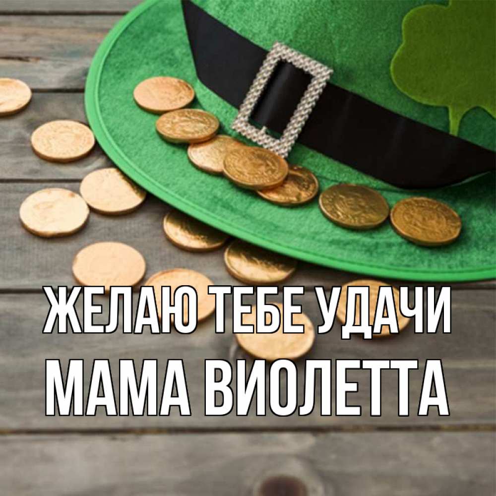 Открытка на каждый день с именем, Мама-Виолетта Желаю тебе удачи монеты Прикольная открытка с пожеланием онлайн скачать бесплатно 