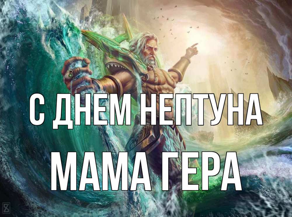 Открытка на каждый день с именем, Мама-Гера С днем нептуна с днем Нептуна Прикольная открытка с пожеланием онлайн скачать бесплатно 