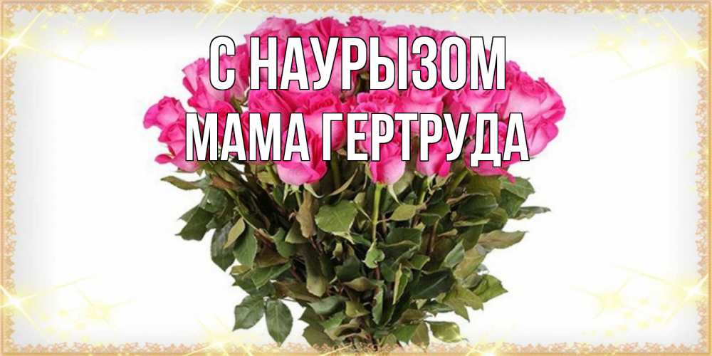 Открытка на каждый день с именем, Мама-Гертруда С наурызом красивые открытки в оригинальной обработке на международный женский день Прикольная открытка с пожеланием онлайн скачать бесплатно 