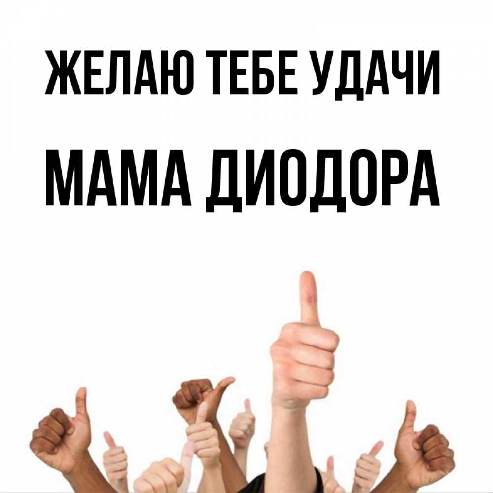 Открытка на каждый день с именем, Мама-Диодора Желаю тебе удачи молодцом Прикольная открытка с пожеланием онлайн скачать бесплатно 